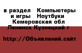  в раздел : Компьютеры и игры » Ноутбуки . Кемеровская обл.,Ленинск-Кузнецкий г.